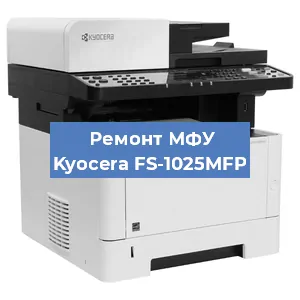 Замена МФУ Kyocera FS-1025MFP в Красноярске